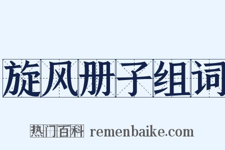 旋风册子组词是什么意思的图片